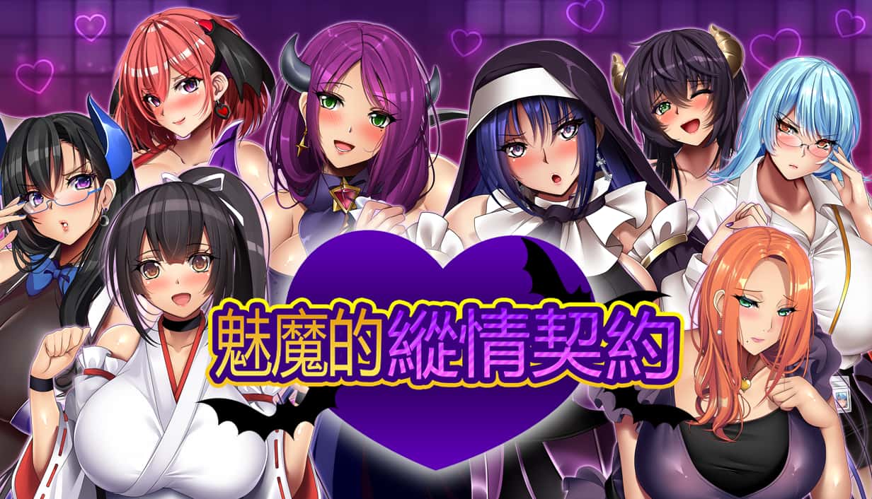 魅魔的纵情契约 | 中文官方最新版封面